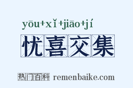 忧喜交集是什么意思的图片
